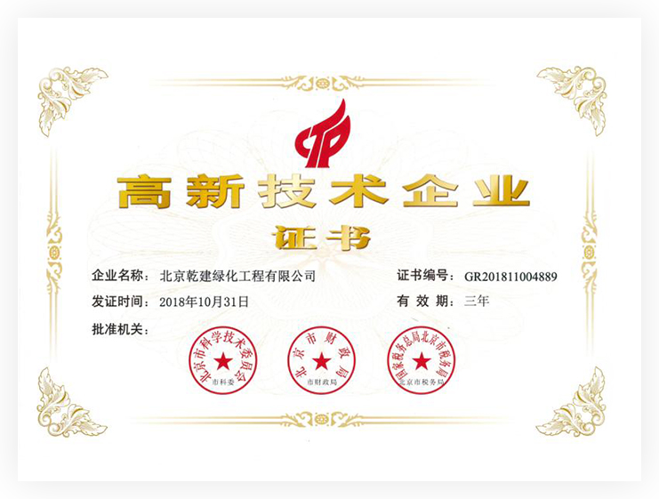 20210816105515_45208 高新技术企业证书