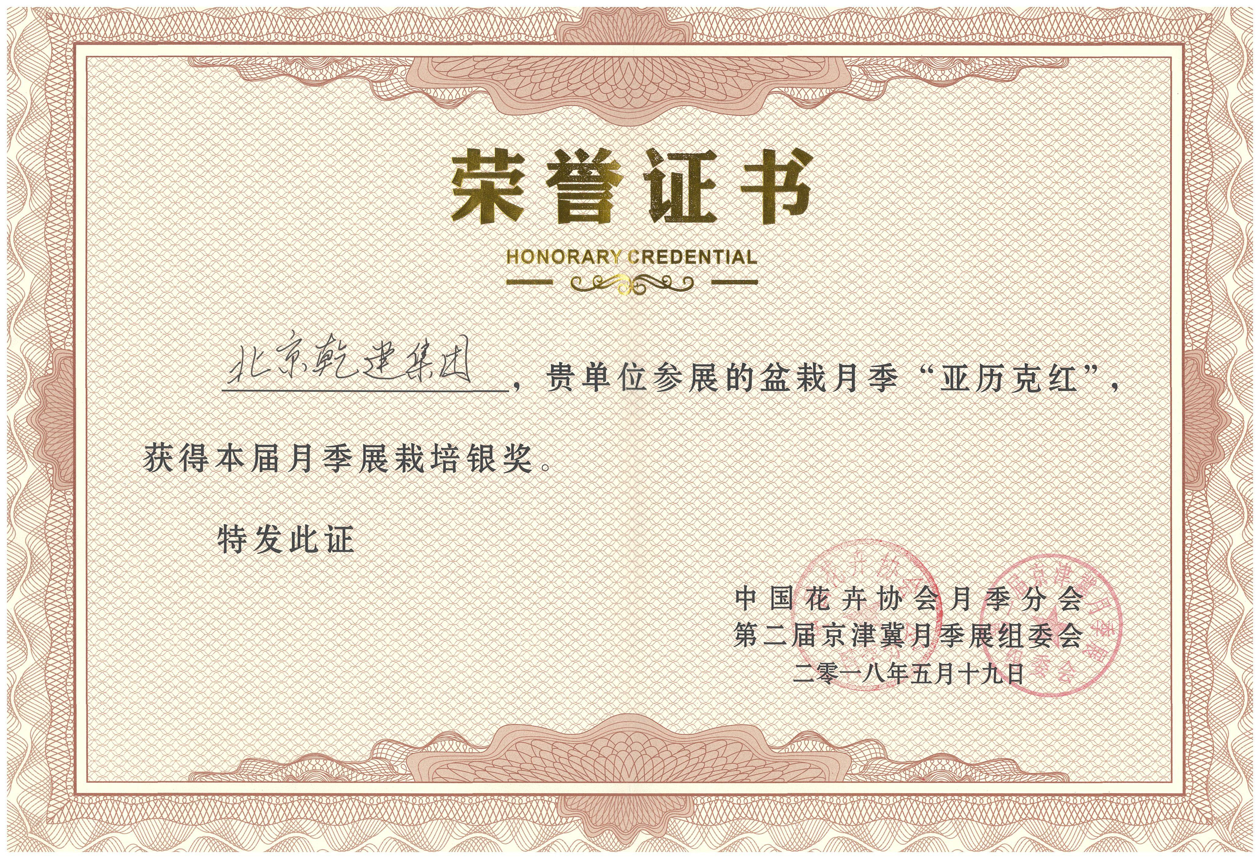 20210817182400_19141 2018-月季“亚克力红”银奖