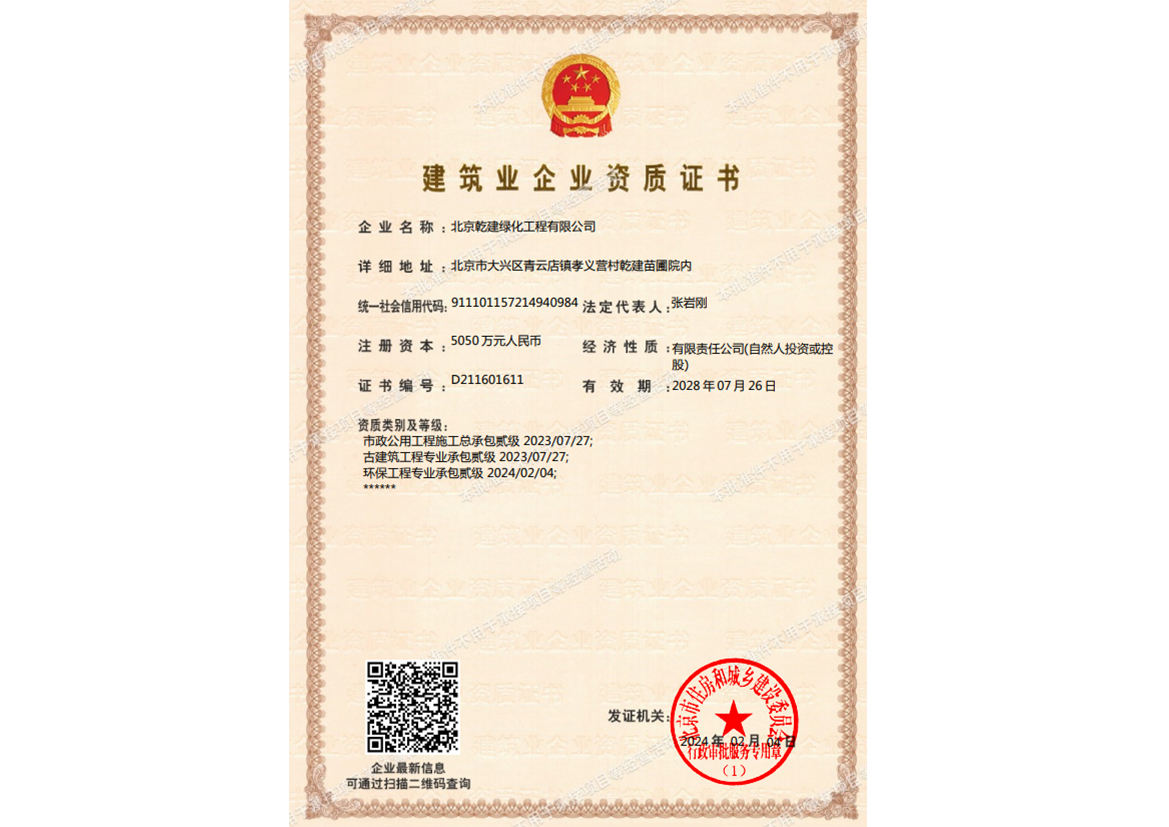 20240321142322_40627 绿化资质证书
